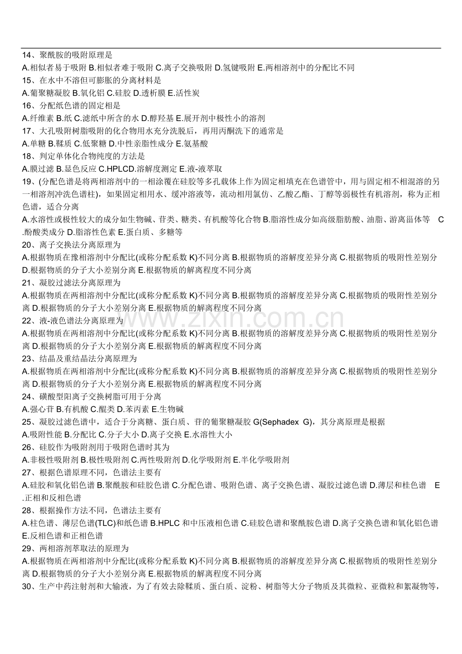 中药化学1---11试题和考试答案共计116页.doc_第2页