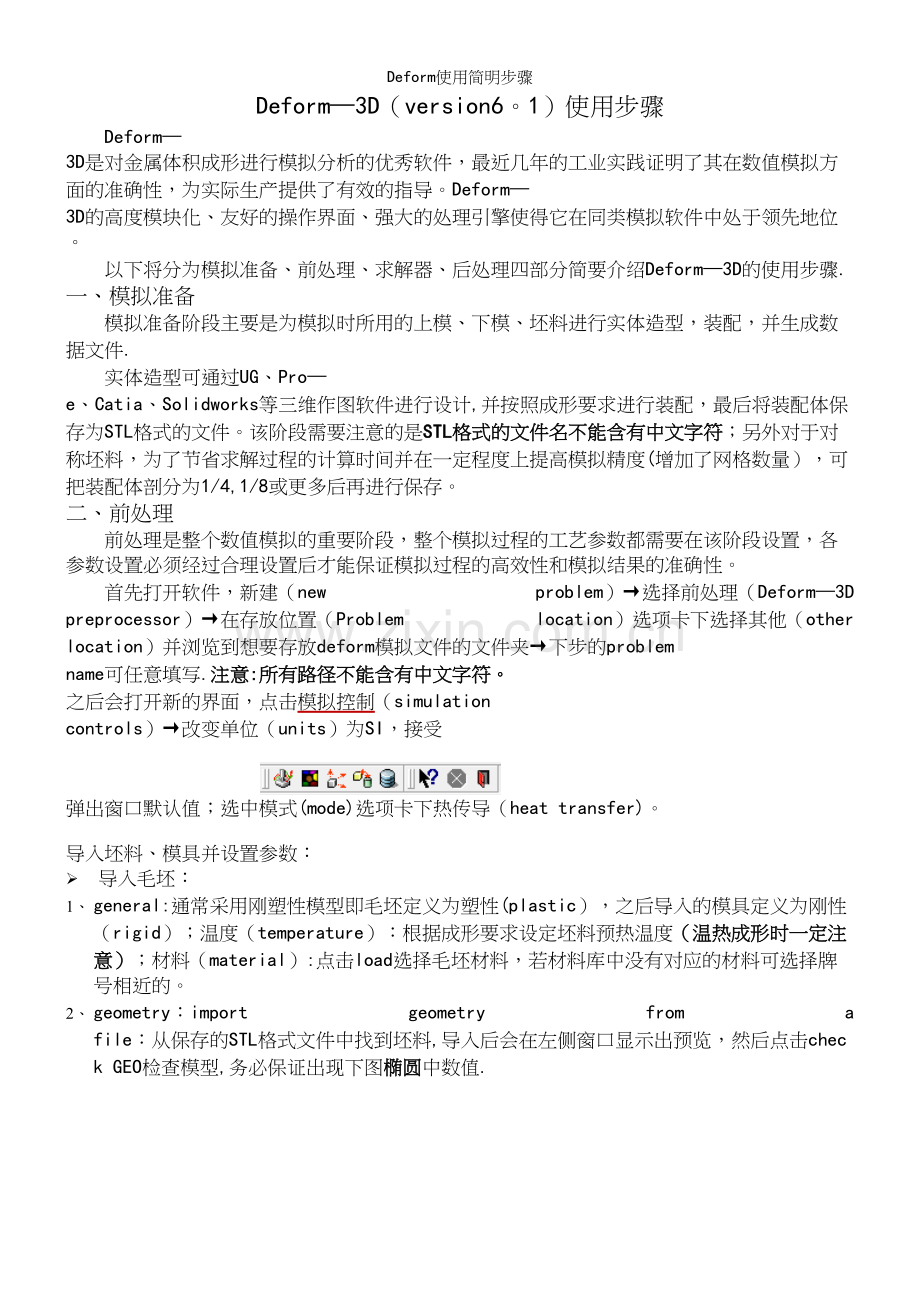 Deform使用简明步骤.docx_第2页
