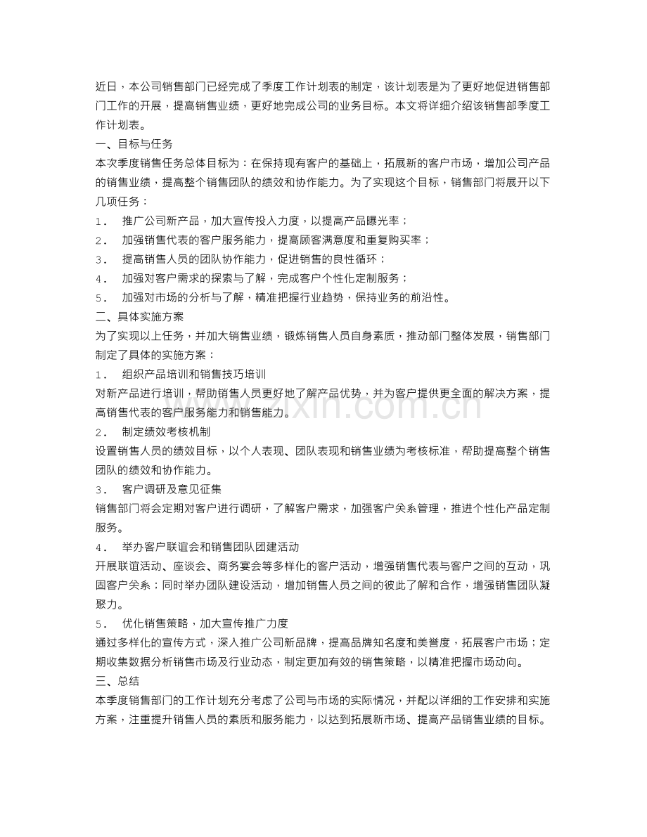 销售部季度工作计划表.doc_第1页