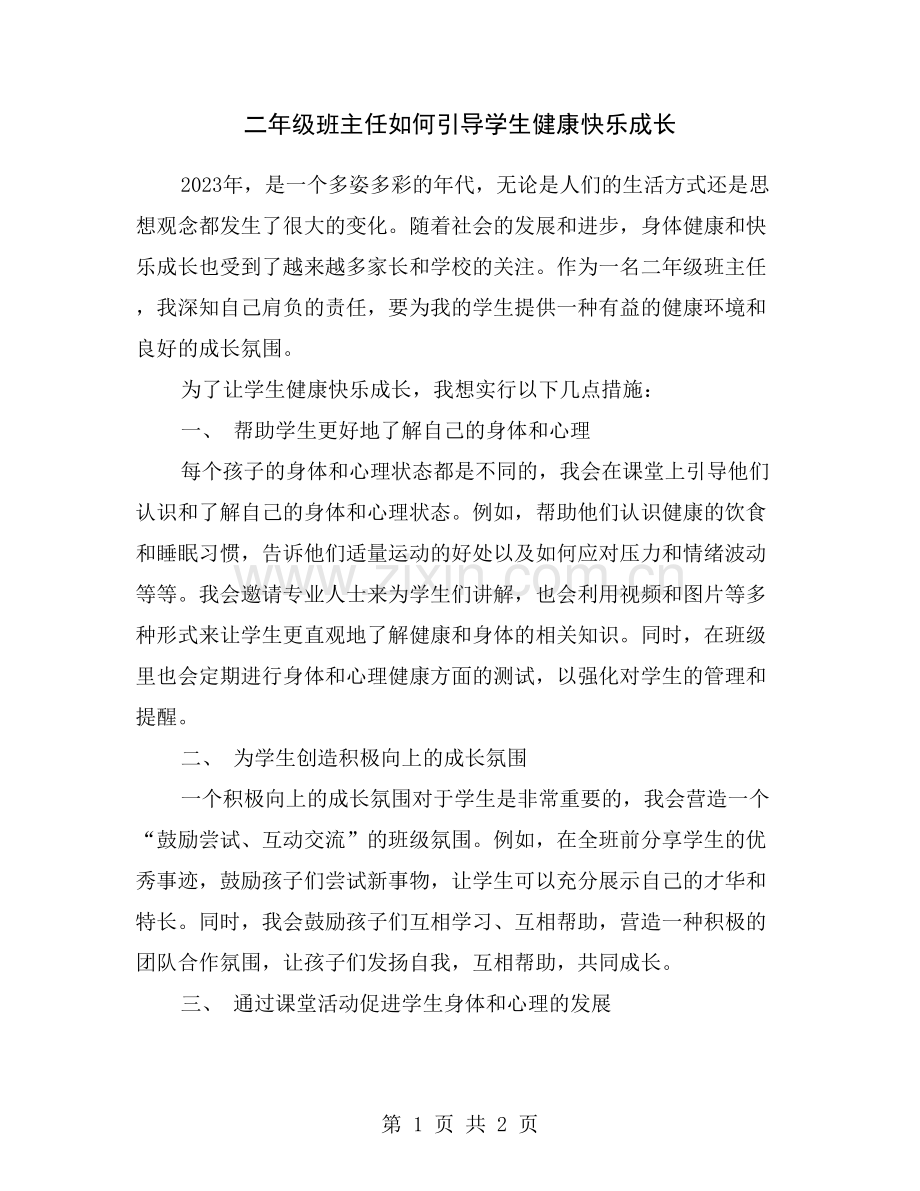 二年级班主任如何引导学生健康快乐成长.doc_第1页