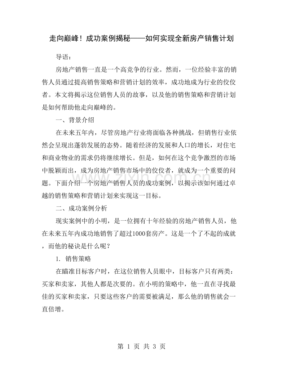走向巅峰!成功案例揭秘——如何实现全新房产销售计划.doc_第1页