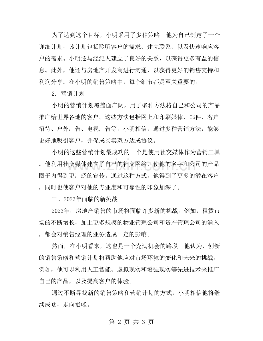走向巅峰!成功案例揭秘——如何实现全新房产销售计划.doc_第2页