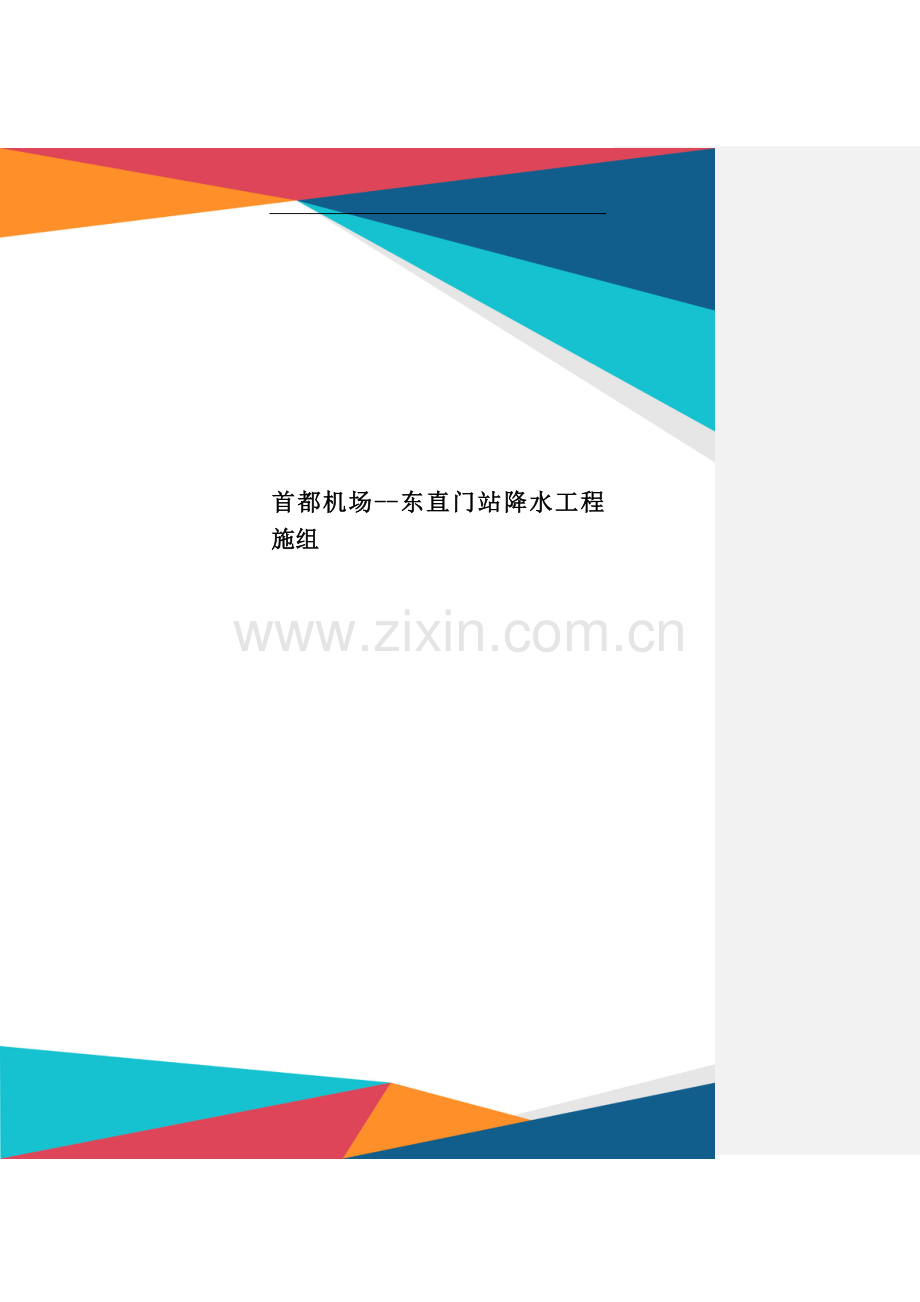 首都机场东直门站降水工程施组.doc_第1页