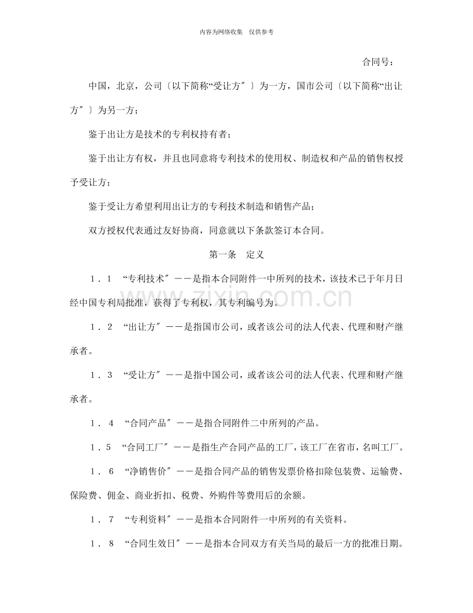 国际许可合同协议书.doc_第2页
