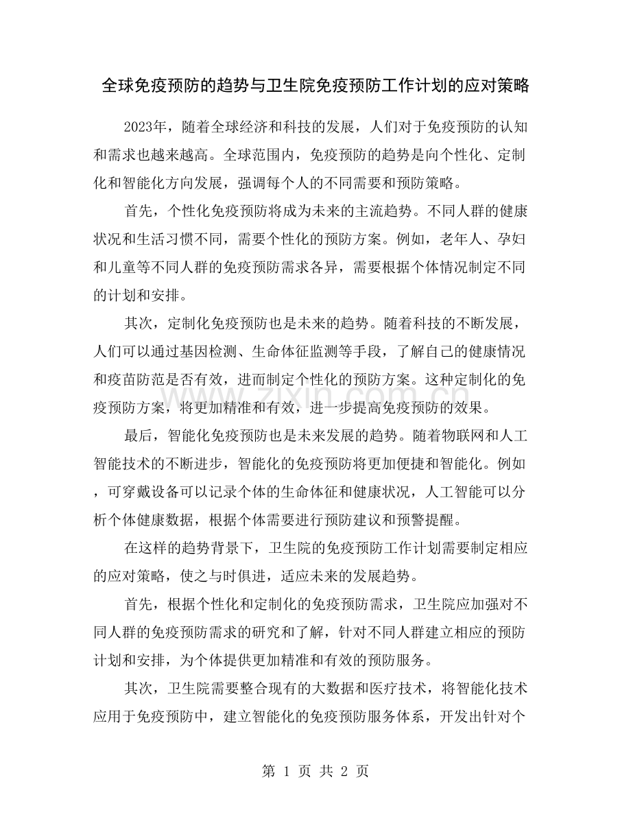 全球免疫预防的趋势与卫生院免疫预防工作计划的应对策略.doc_第1页