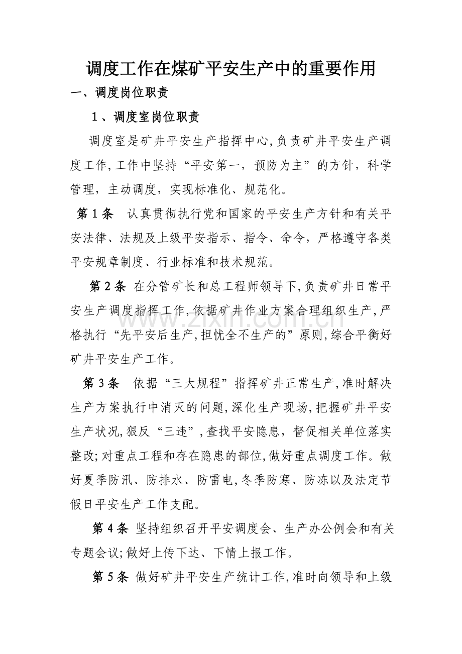 浅谈调度工作在煤矿安全生产中的重要作用.doc_第1页