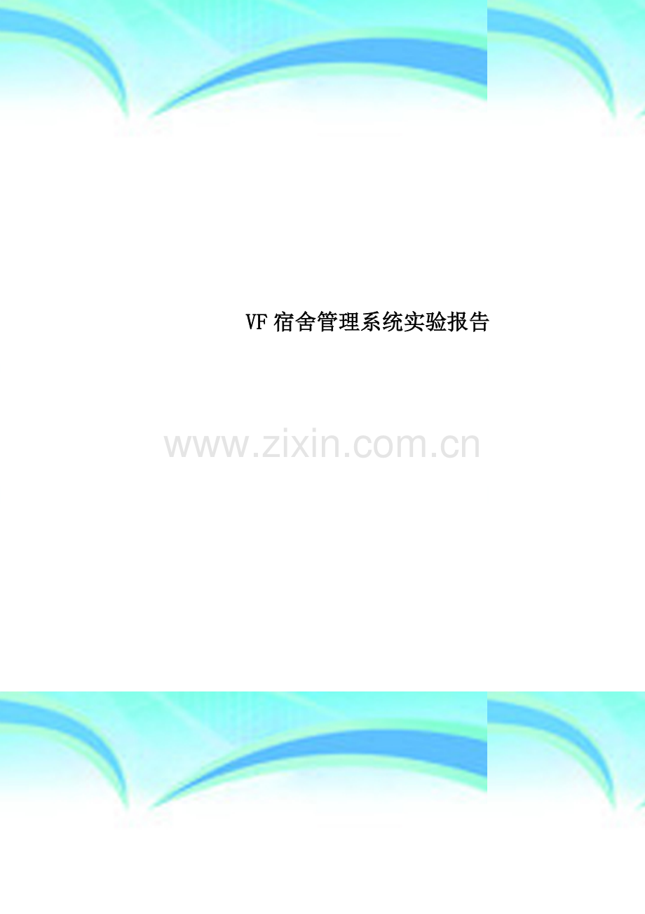 VF宿舍管理系统实验报告.doc_第1页