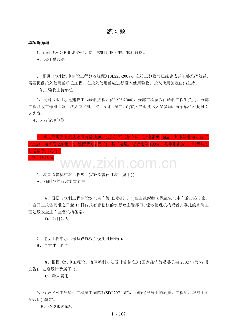 水利水电建造师练习题总结.doc_第1页