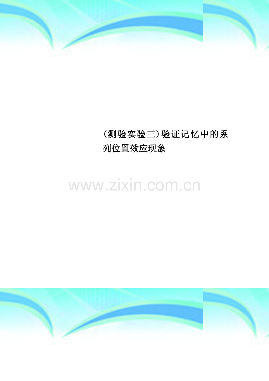 (测验实验三)验证记忆中的系列位置效应现象.doc_第1页