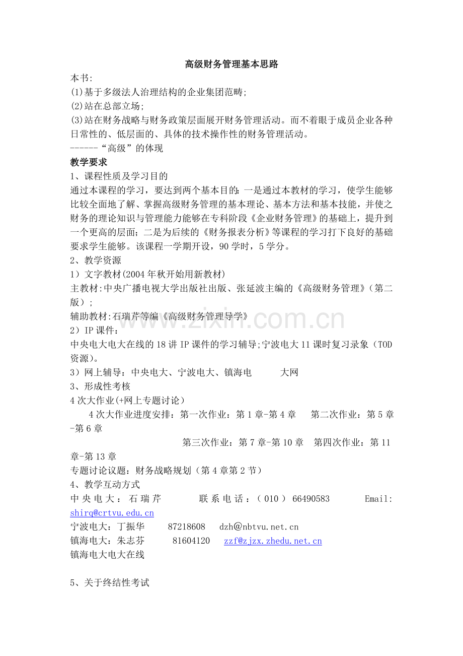 财务管理--高级财务管理基本思路(DOC-65页).doc_第1页