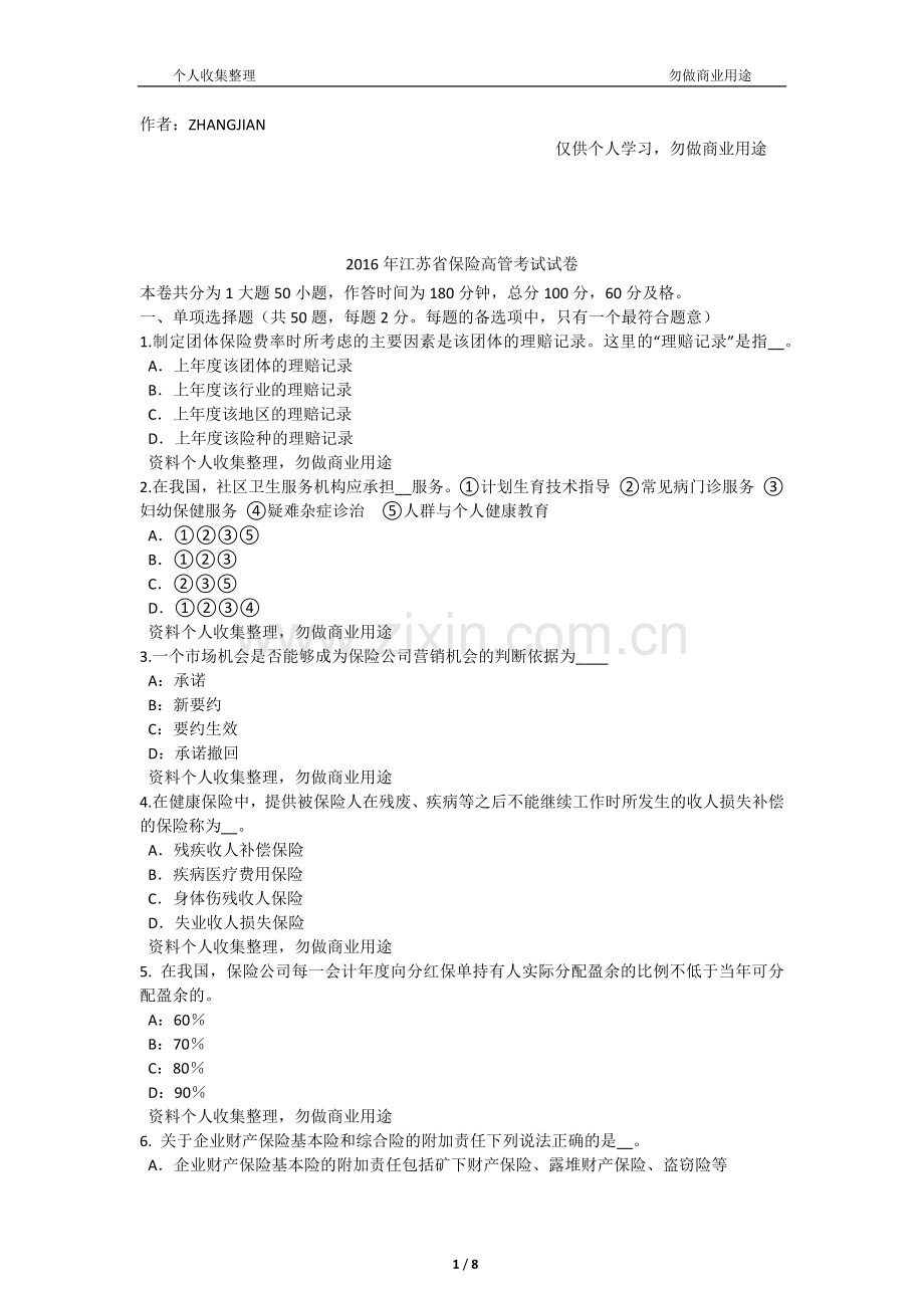 2016年江苏省保险高管考试试卷[9页].docx_第1页