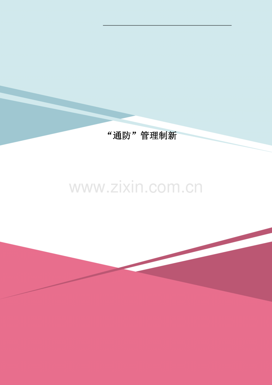 “通防”管理制新.doc_第1页