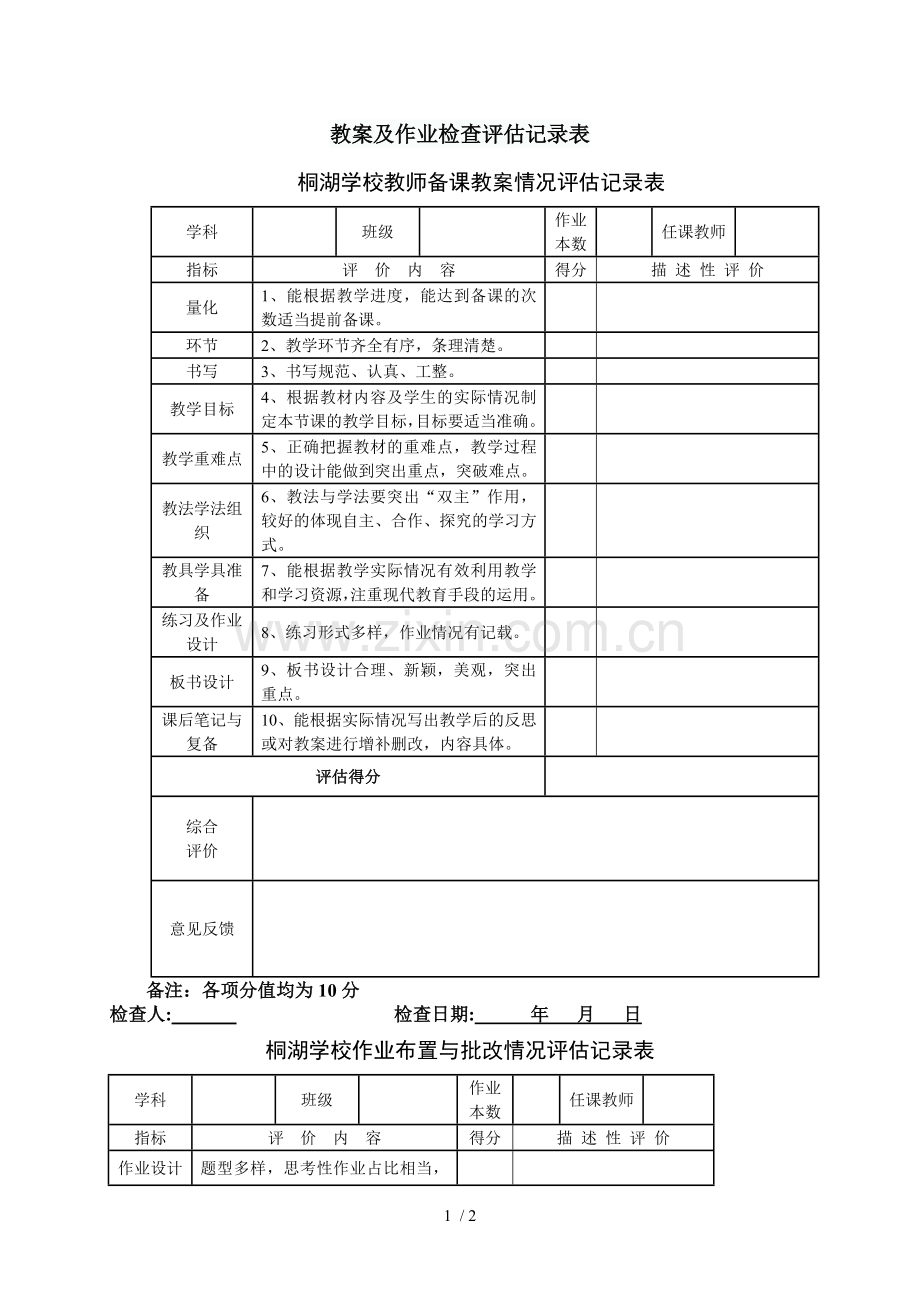 优秀教案及作业检查评估记录表.doc_第1页
