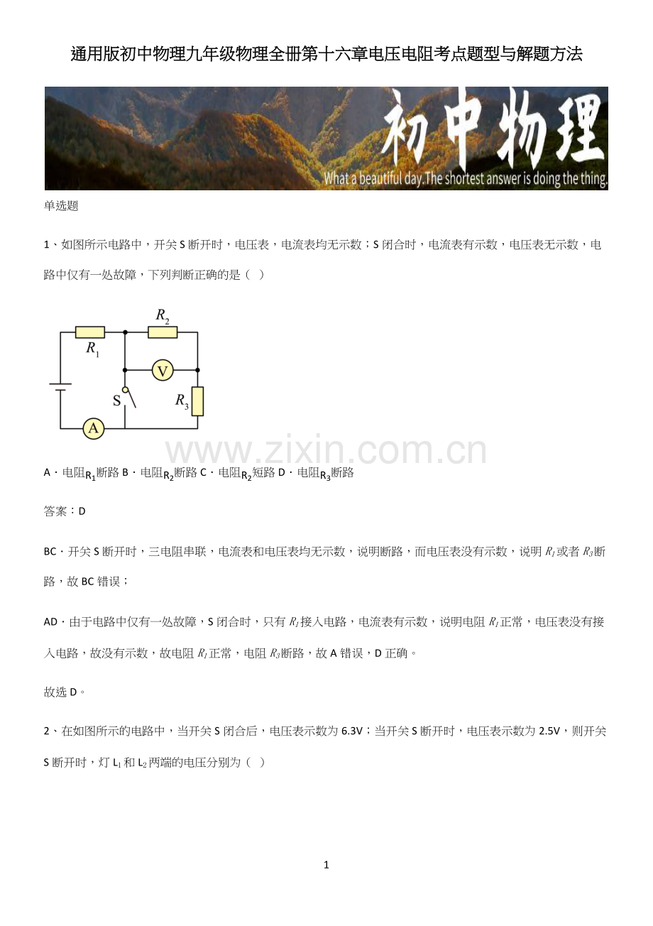 通用版初中物理九年级物理全册第十六章电压电阻考点题型与解题方法.docx_第1页