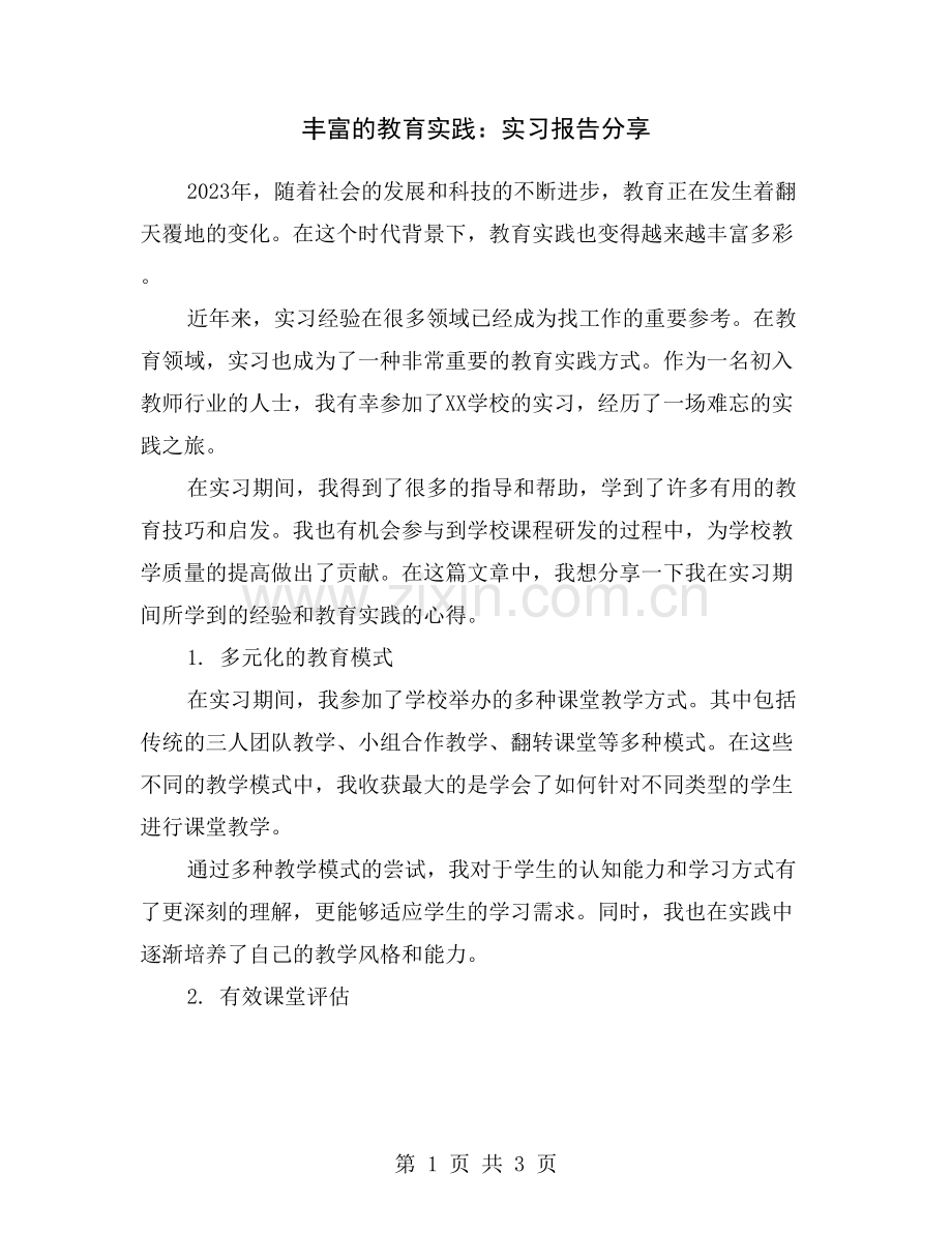 丰富的教育实践：实习报告分享.doc_第1页