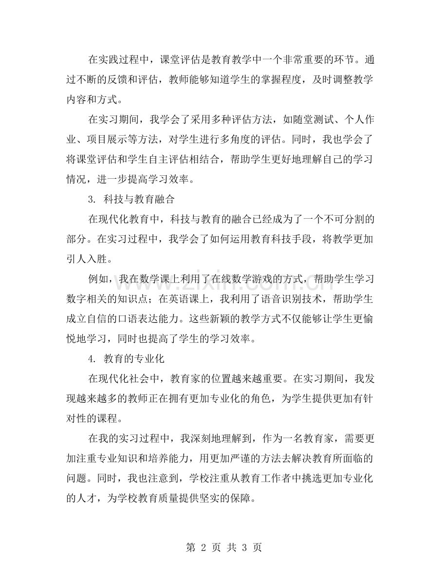 丰富的教育实践：实习报告分享.doc_第2页