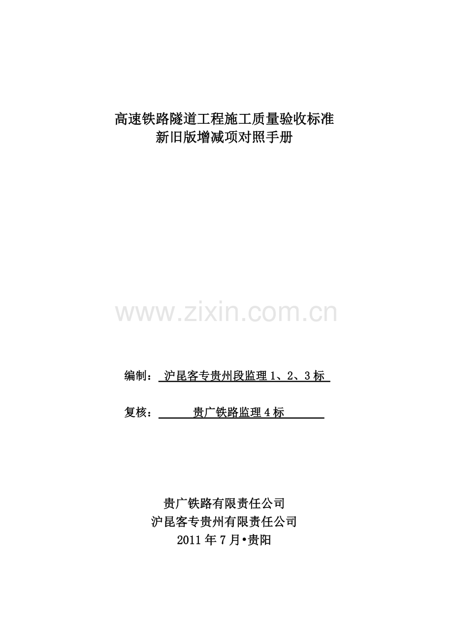 高铁新旧隧道工程验标对照.doc_第1页