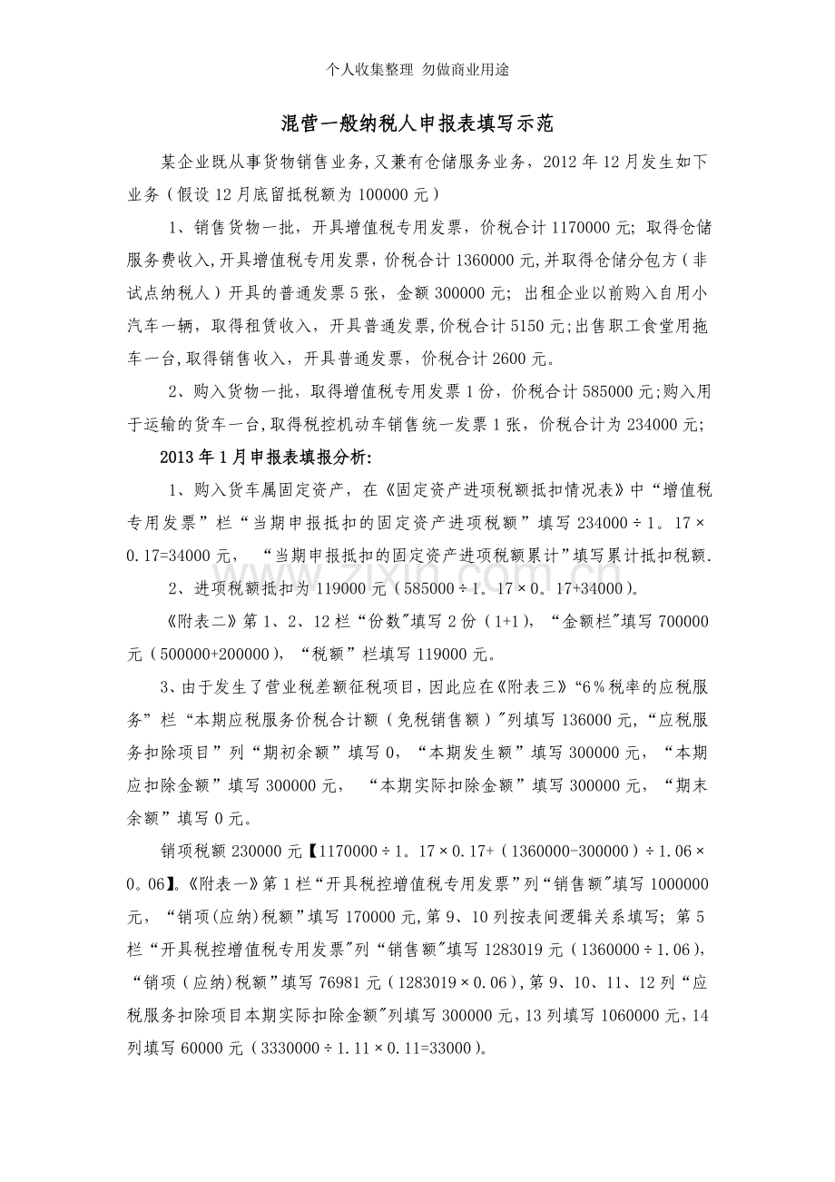 混营一般纳税人示范.doc_第1页