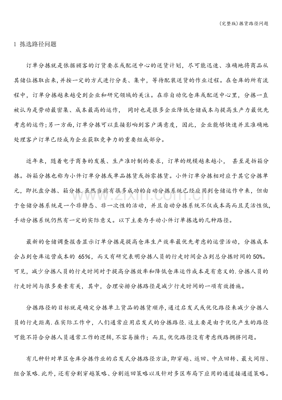 拣货路径问题.doc_第1页