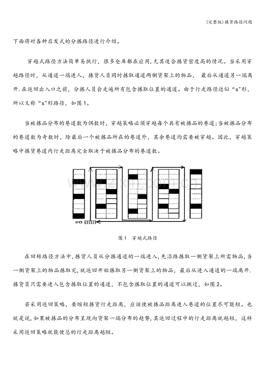 拣货路径问题.doc_第2页