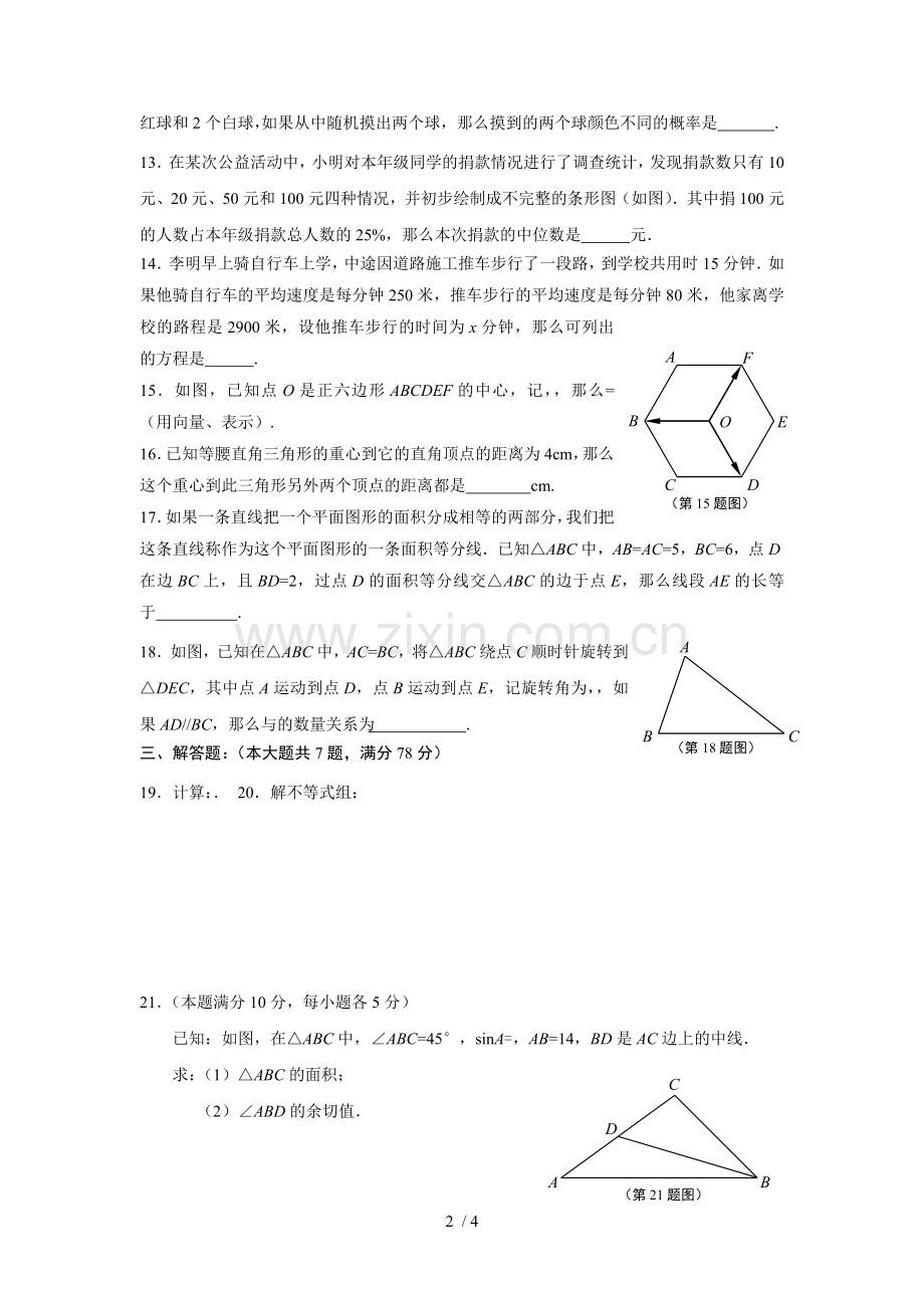 上海市初级中学数学教学质量抽样分析试卷.doc_第2页