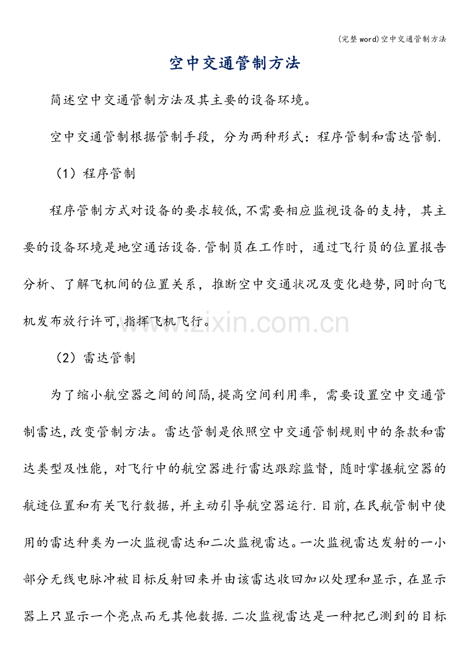 空中交通管制方法.doc_第1页