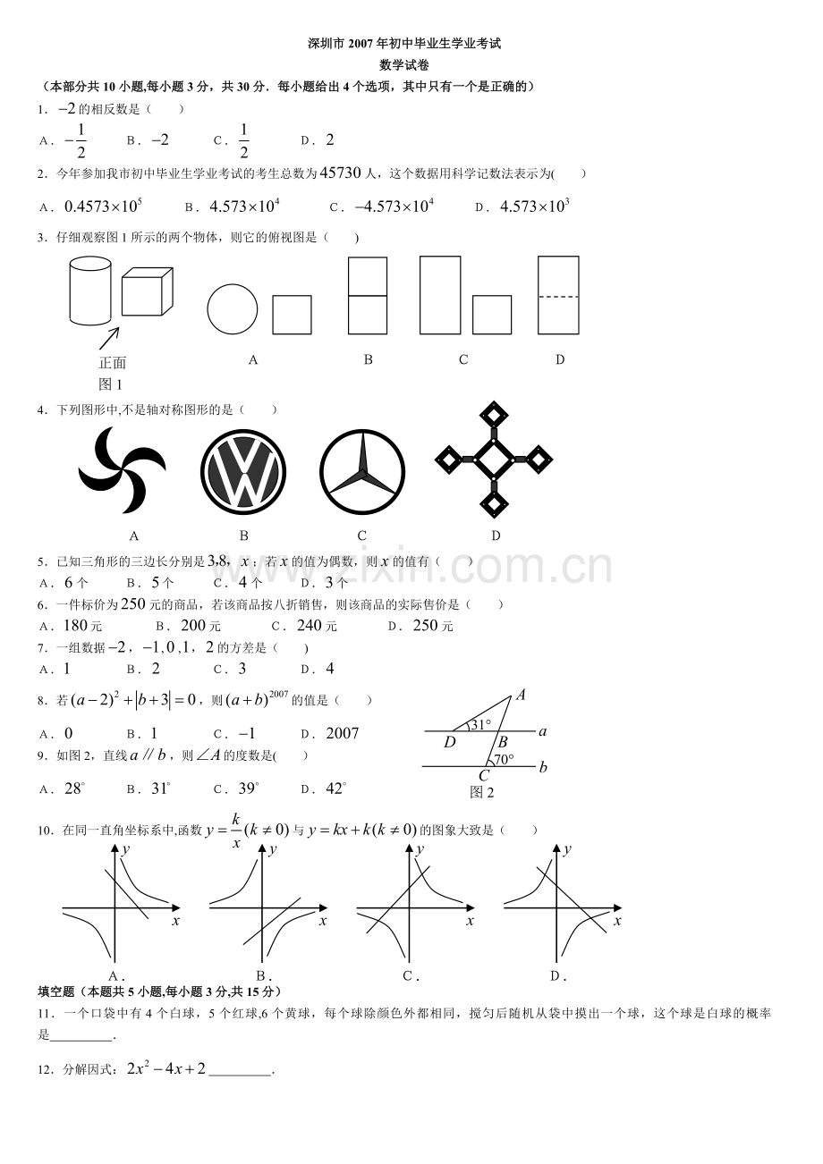 深圳市初中毕业生学业考试数学试卷及参考答案.doc_第1页