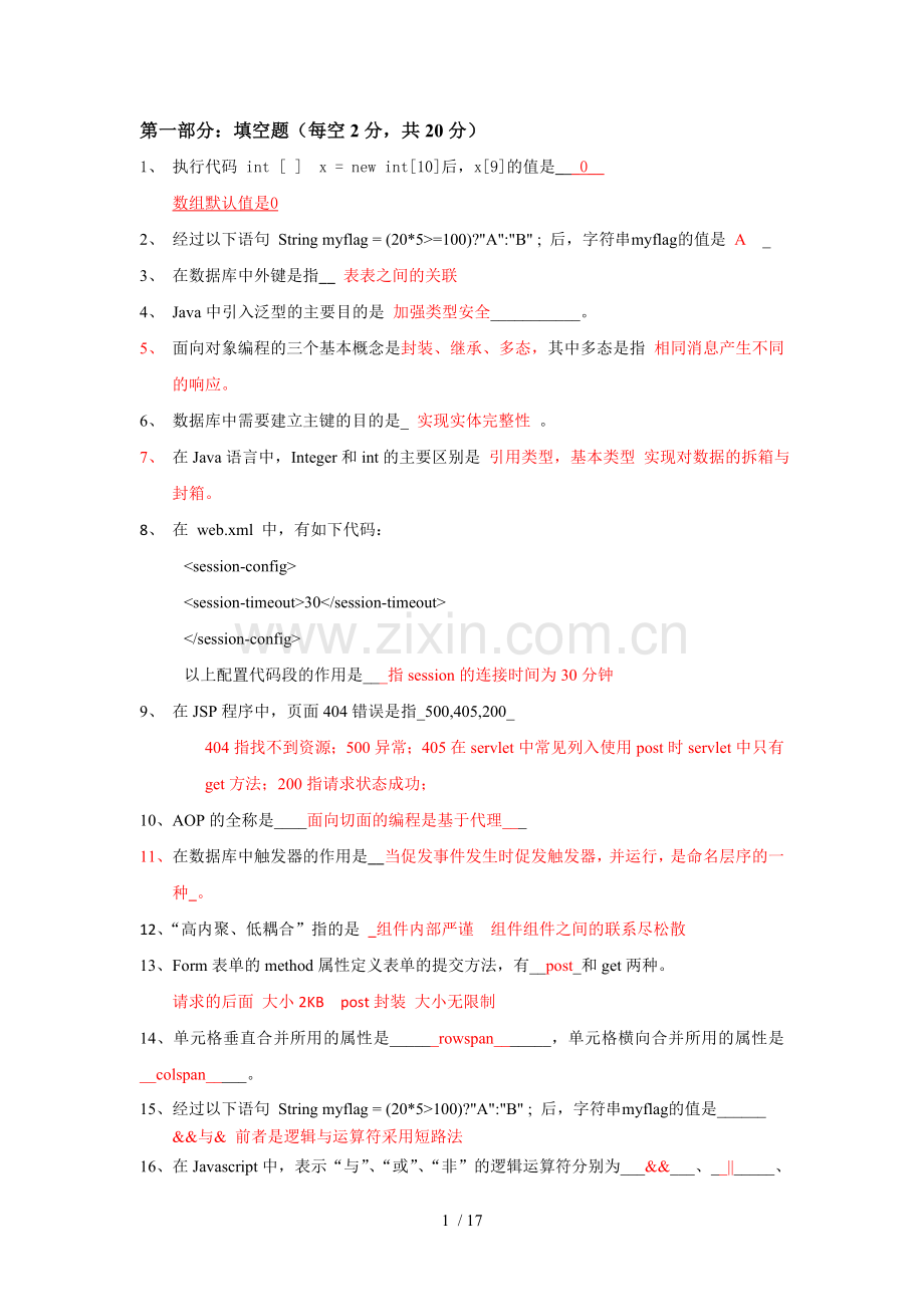 考试笔试常见题更新版.doc_第1页