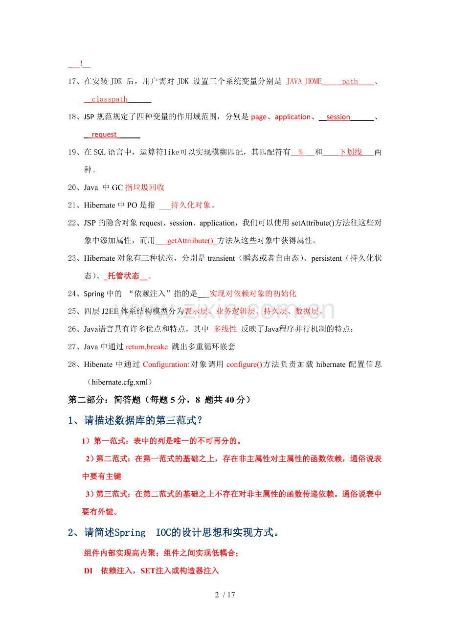考试笔试常见题更新版.doc_第2页