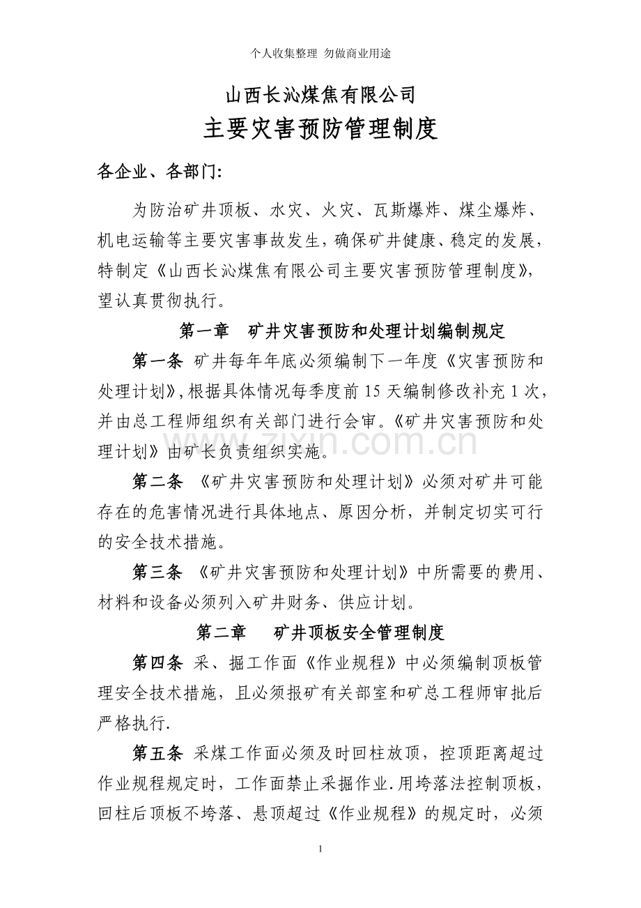 煤业公司主要灾害预防制度[].doc_第1页