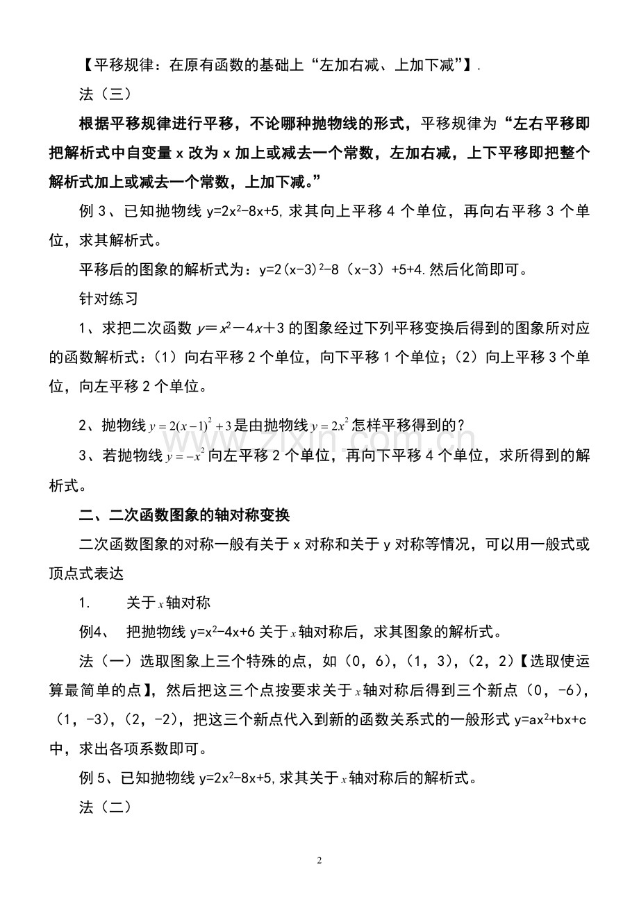 二次函数图象的平移和对称变换.doc_第2页