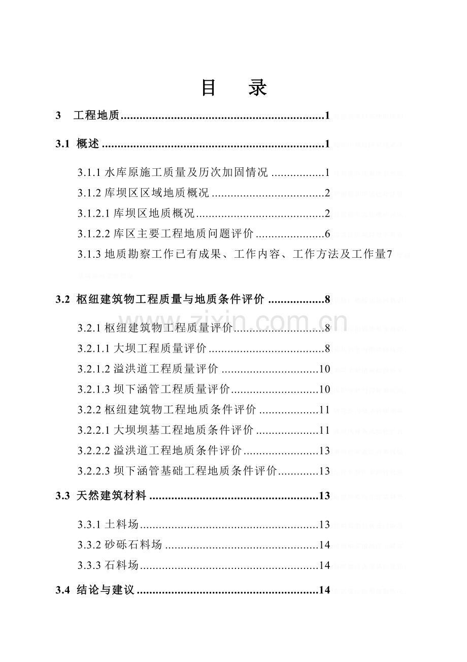 长岗坪水库评测报告(3工程地质)2011.6.doc_第2页