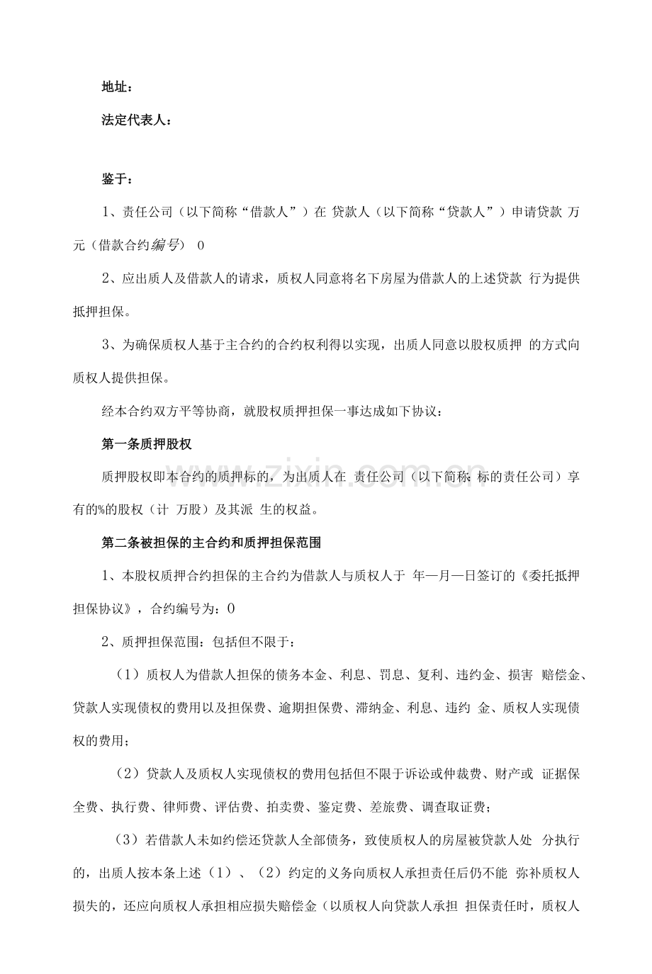合同模板-股权质押合同2.docx_第2页