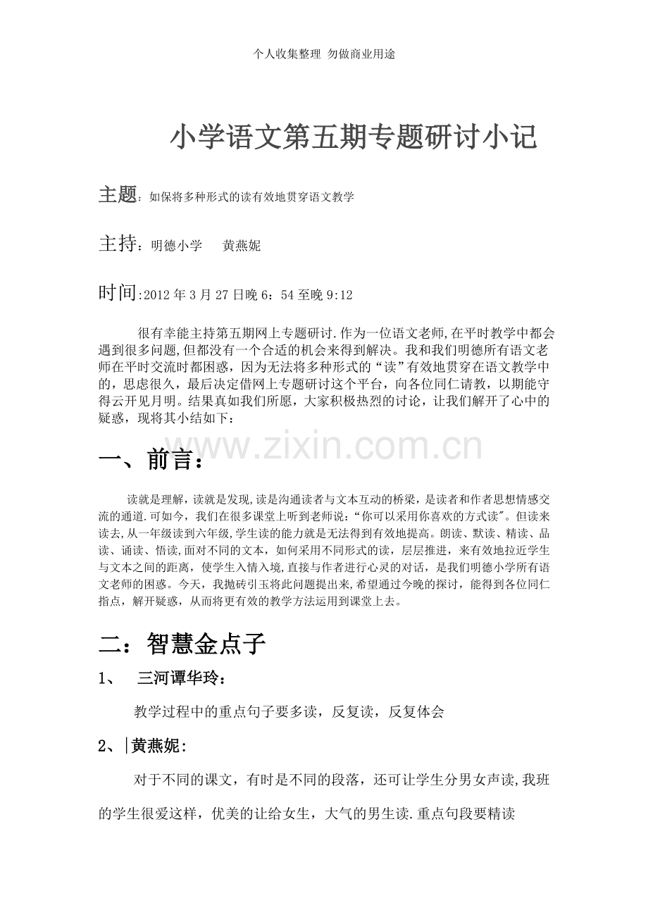 第五期专题研讨小记.doc_第1页