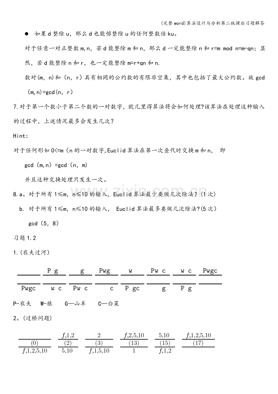 算法设计与分析第二版课后习题解答.doc_第2页