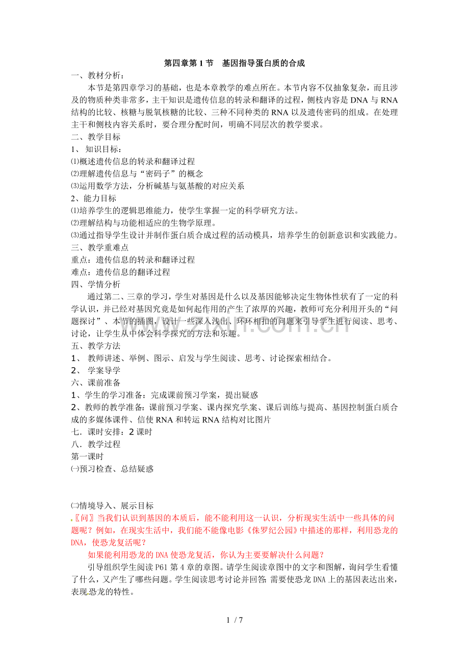 必修二第四章第1节基因指导蛋白质的合成优秀教案.doc_第1页