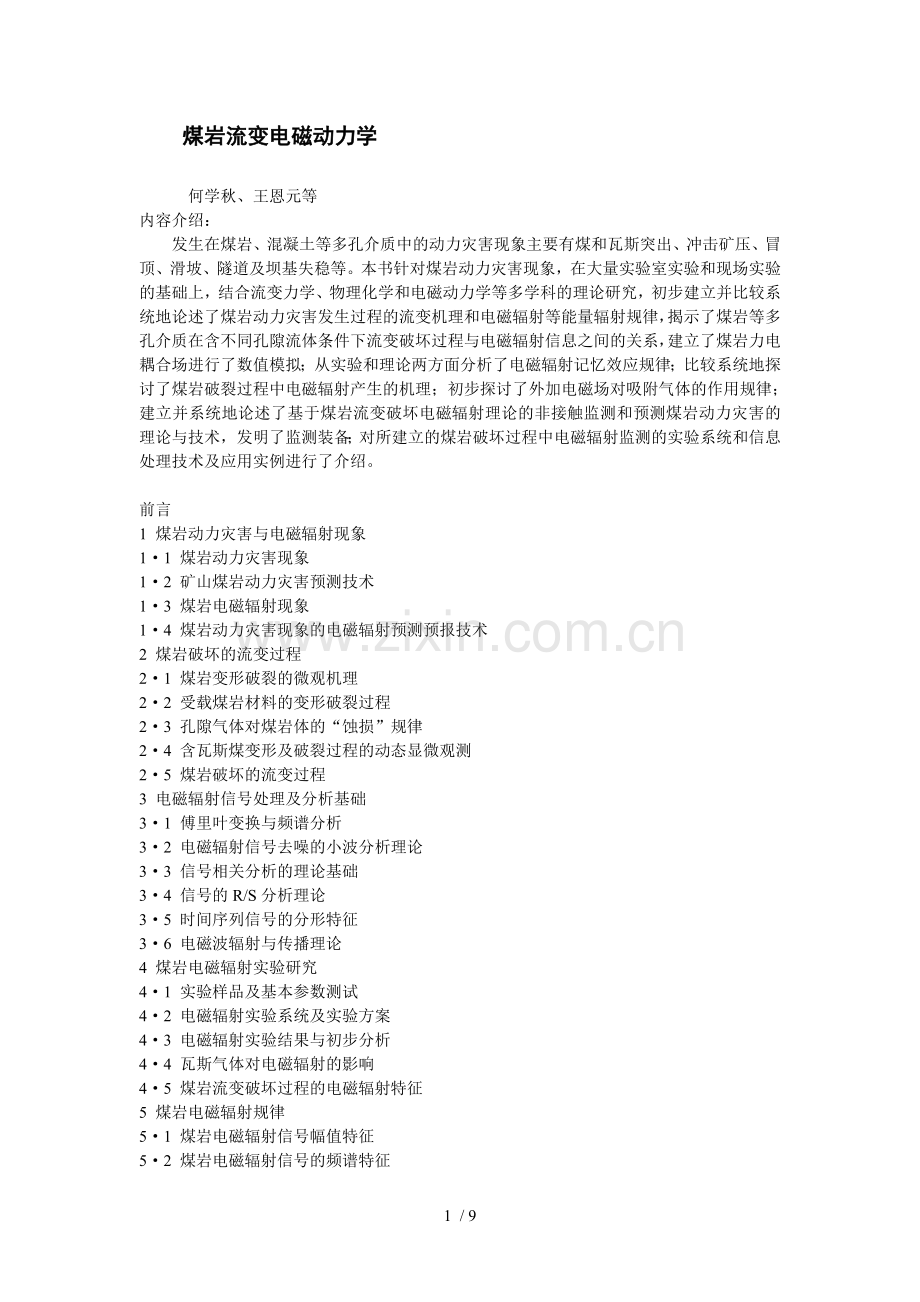 实验岩石力学进展与新应用技术.doc_第1页