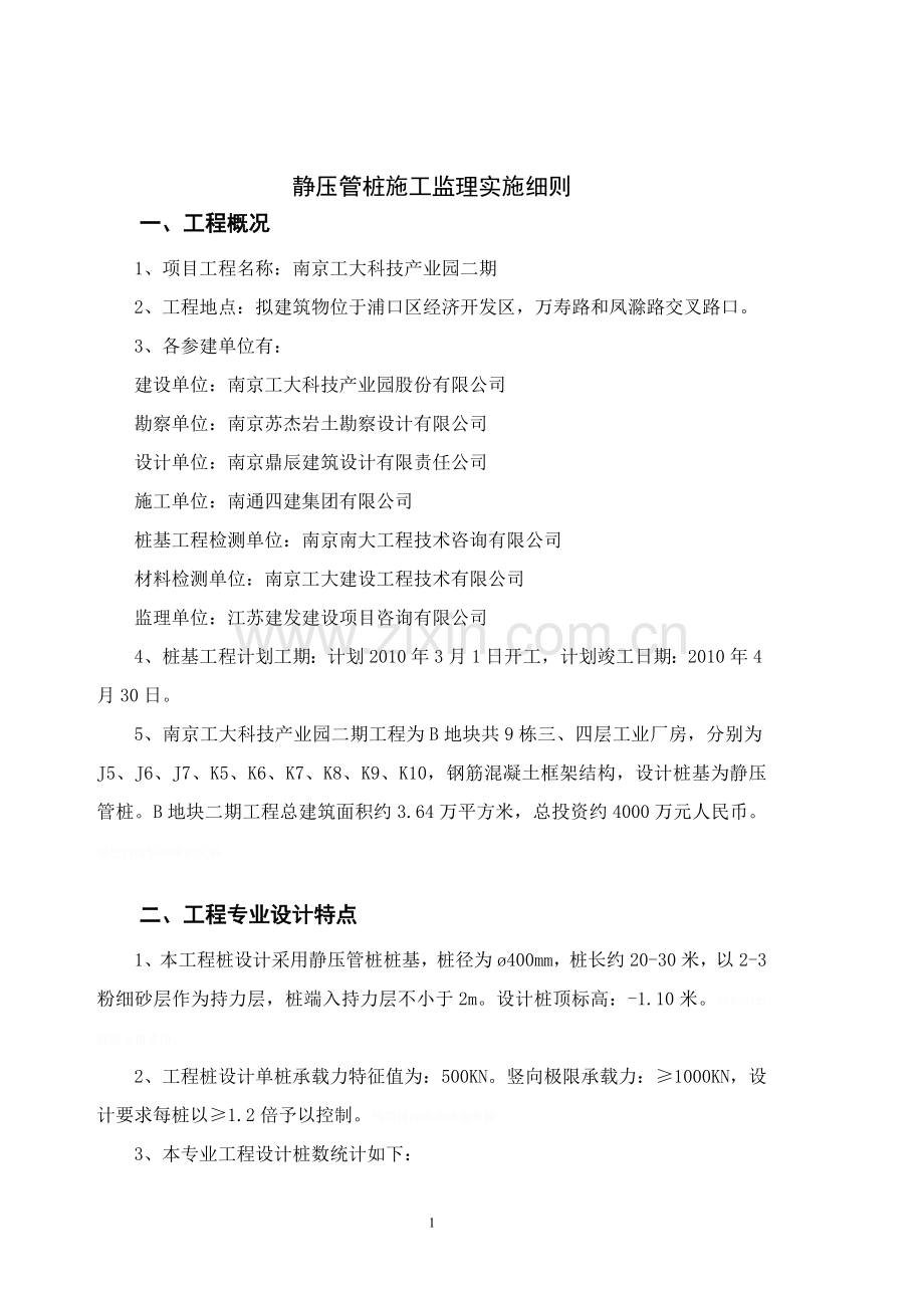 静压预应力管桩工程监理细则.doc_第1页