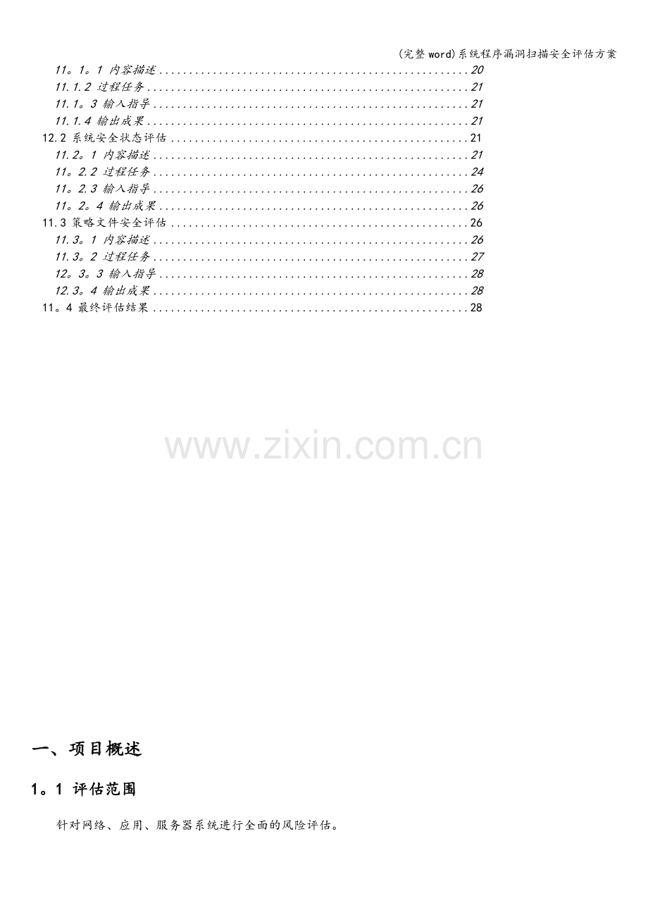 系统程序漏洞扫描安全评估方案.doc_第2页