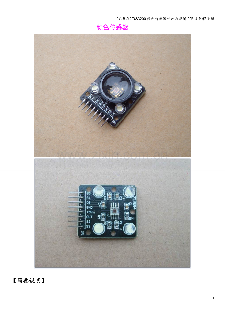TCS3200颜色传感器设计原理图PCB及例程手册.doc_第1页
