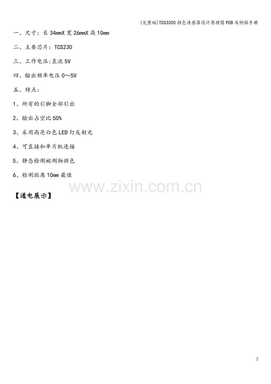 TCS3200颜色传感器设计原理图PCB及例程手册.doc_第2页