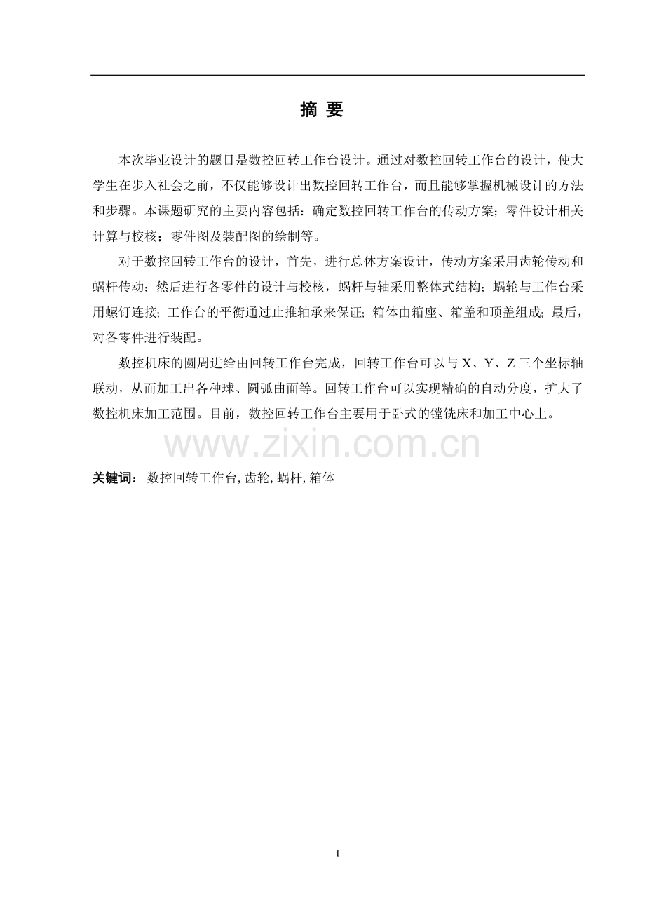 数控回转工作台毕业大学论文.doc_第1页