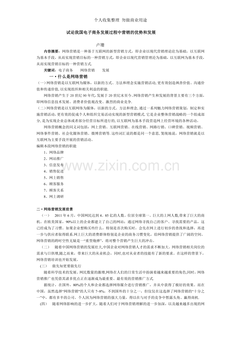 试论我国电子商务发展过程中营销的优势和发展.doc_第1页
