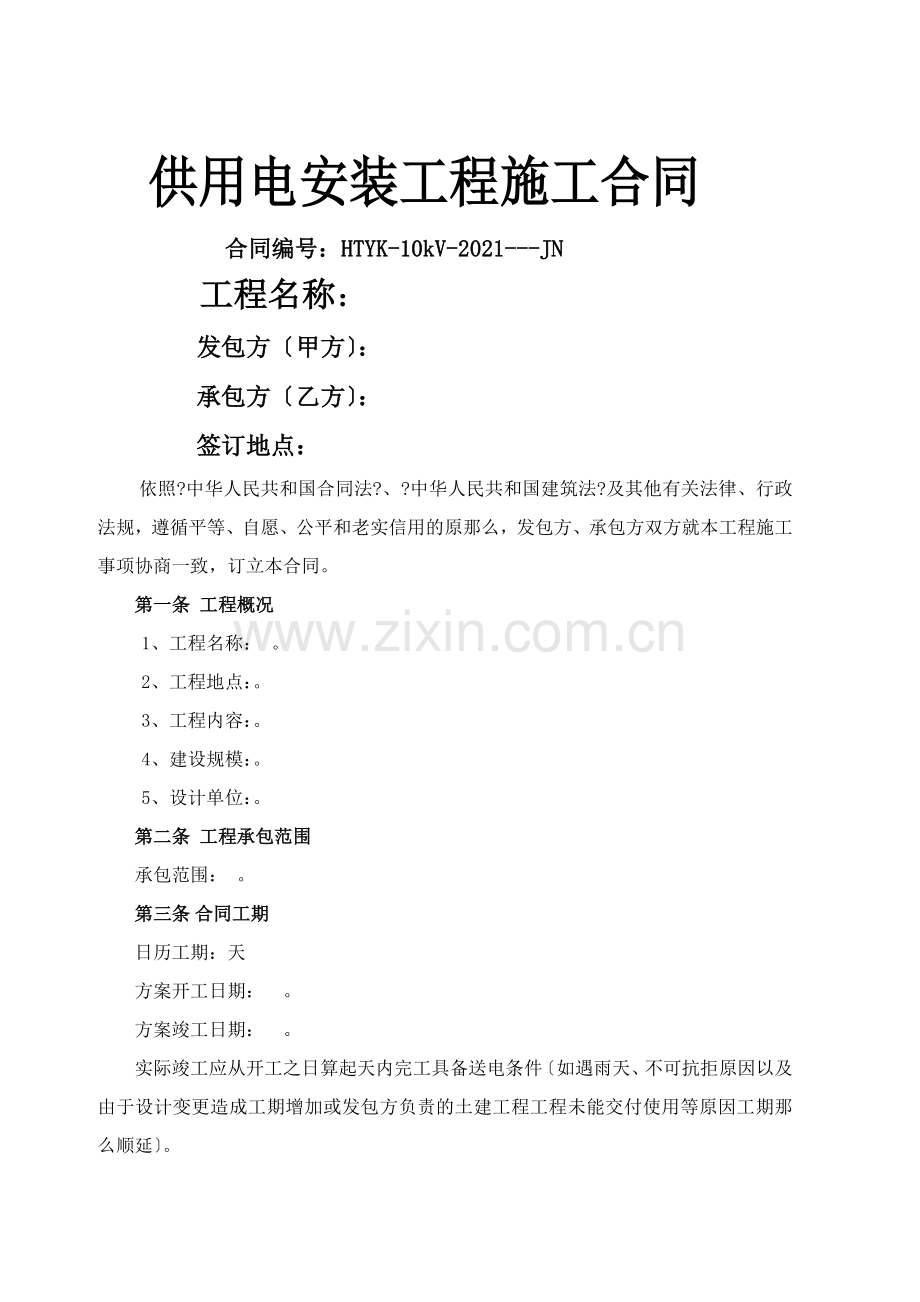 供用电安装工程施工合同.doc_第1页