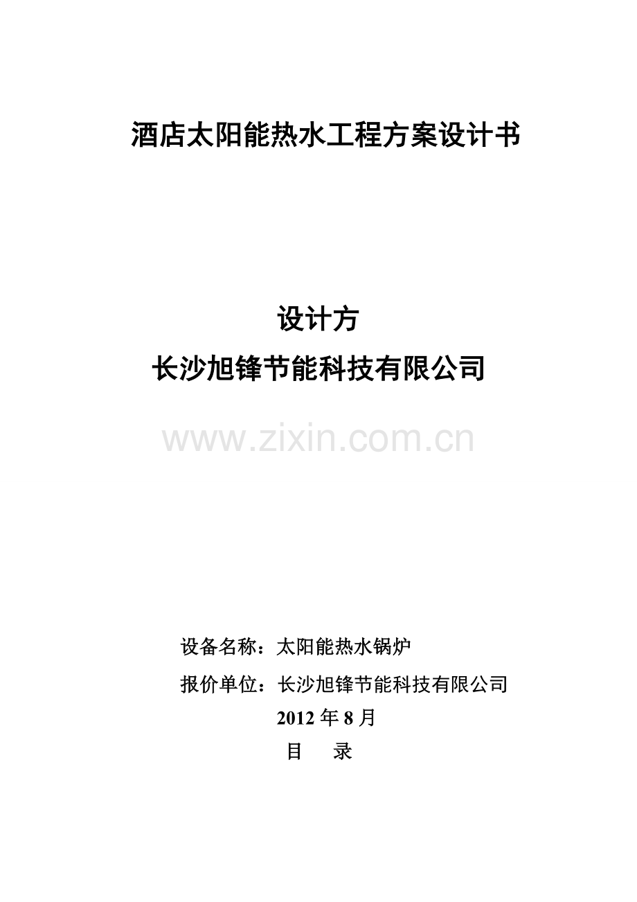 湖北小池30吨光热供热方案说明书2012-08-11.doc_第1页