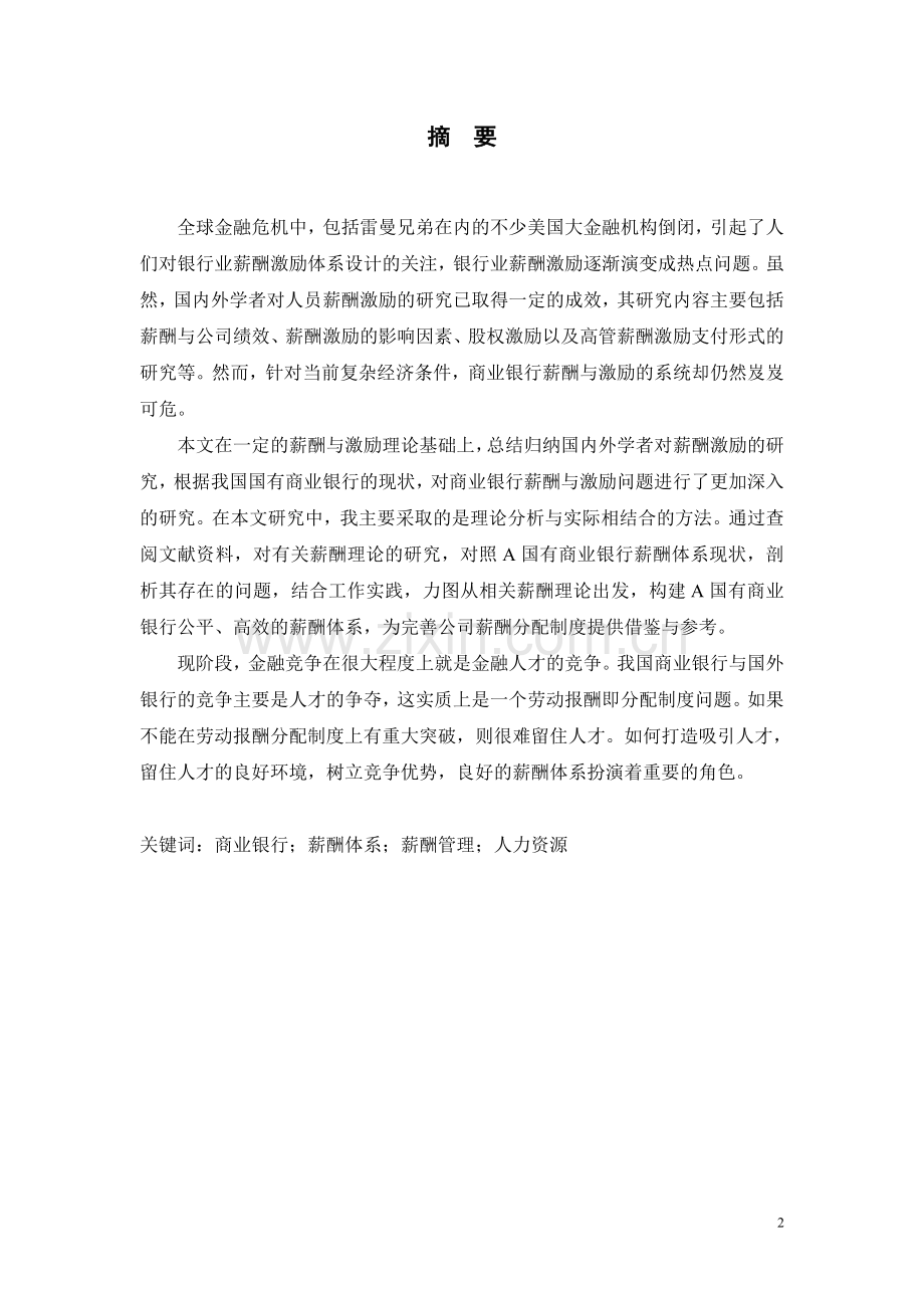 A国有商业银行薪酬体系构建研究报告.doc_第2页