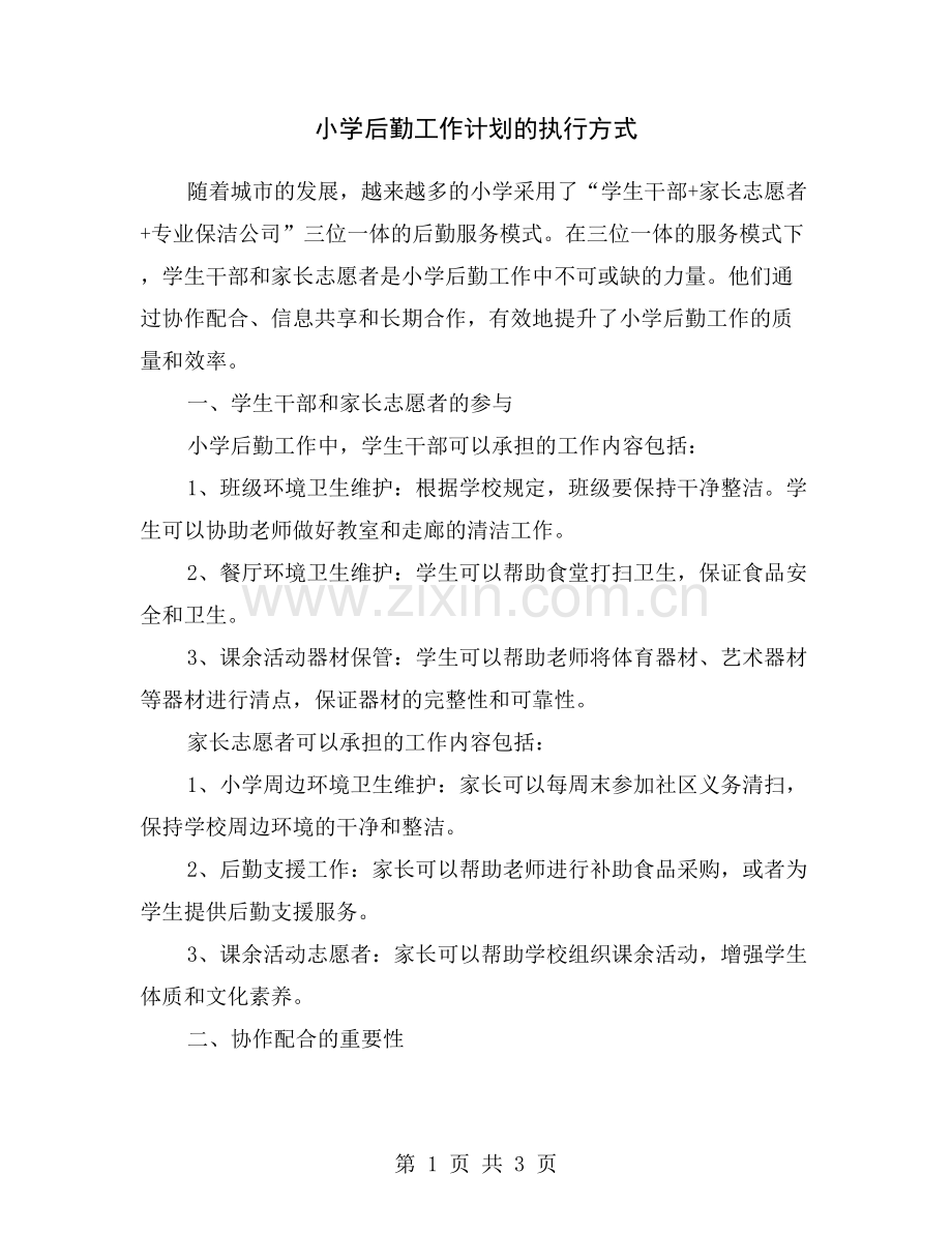 小学后勤工作计划的执行方式.doc_第1页