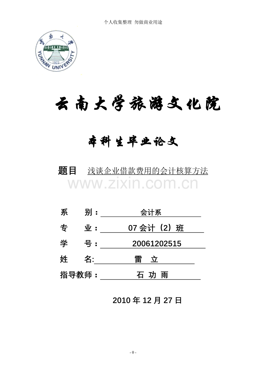 谈企业借款费用的会计核算方法.doc_第1页