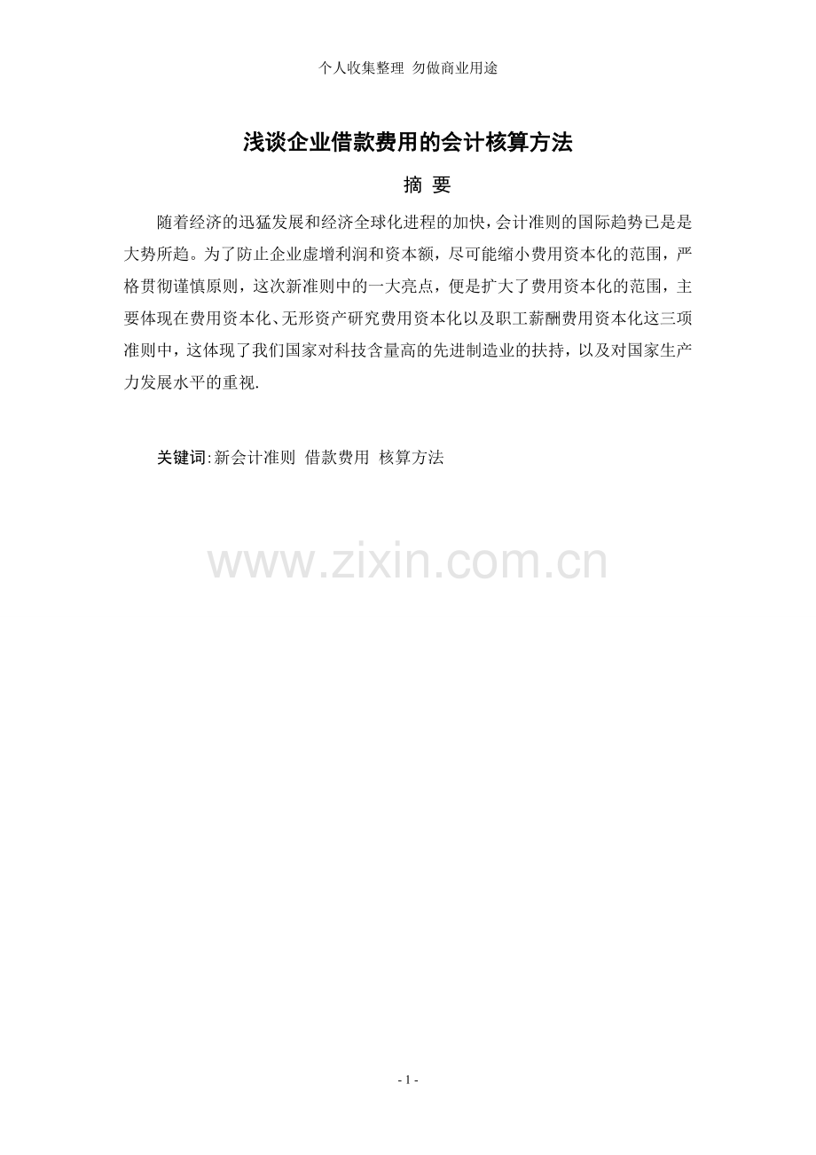 谈企业借款费用的会计核算方法.doc_第2页