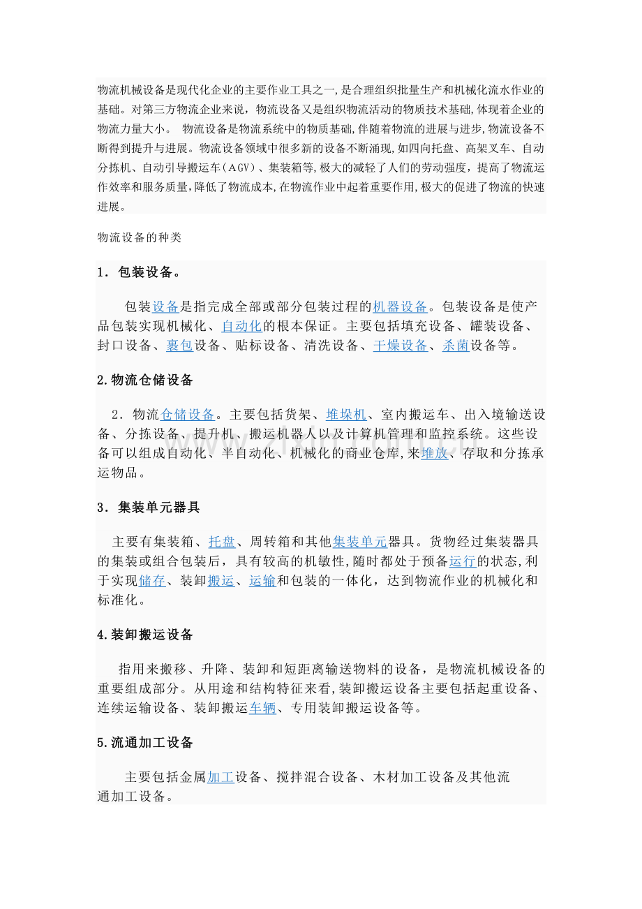 物流机械设备介绍.doc_第1页